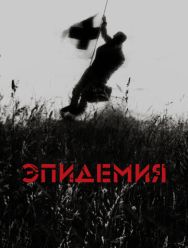 Эпидемия