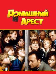 Домашний арест
