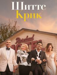 Шиттс Крик 6 сезон 1,2,3,4,5,6,7,8,9,10,11,12,13,14,15 серия