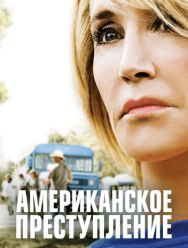 Американское преступление 3 сезон 1,2,3,4,5,6,7,8 серия