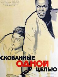 Скованные одной цепью