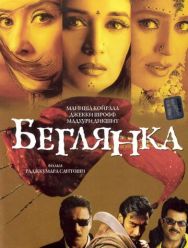 Беглянка 1 сезон 1,2 серия
