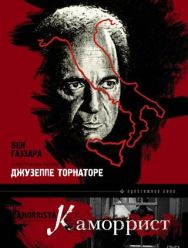 Каморрист