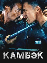 Камбэк