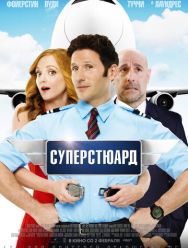 Суперстюард