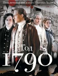 1790 год 1 сезон 1,2,3,4,5,6,7,8,9,10 серия