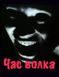 Час волка