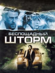 Беспощадный шторм