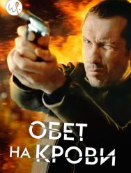 Обет на крови 3 сезон 1,2,3,4,5,6,7,8,9,10 серия