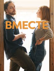 Вместе