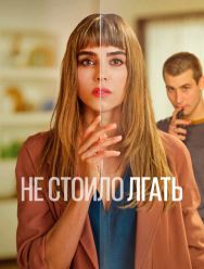 Не стоило лгать 2 сезон 1,2,3,4,5,6 серия