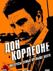 Дон Корлеоне 1 сезон 1,2,3,4,5,6,7,8,9,10,11,12 серия