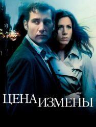 Цена измены