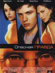 Опасная правда