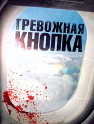 Тревожная кнопка