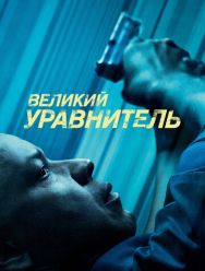 Великий уравнитель
