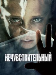 Нечувствительный