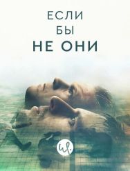 Если бы не они
