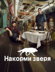 Накорми зверя 1 сезон 1,2,3,4,5,6,7,8,9,10 серия