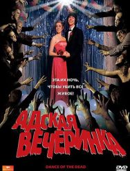 Адская вечеринка