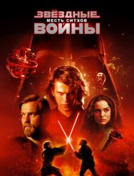 Звёздные войны: Эпизод 3 – Месть ситхов