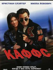 Каффс
