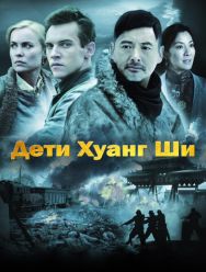 Дети Хуанг Ши