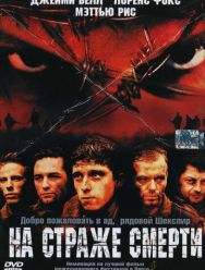 На страже смерти