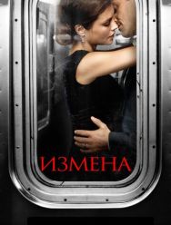 Измена 1 сезон 1,2,3,4,5,6,7,8,9,10,11,12,13 серия