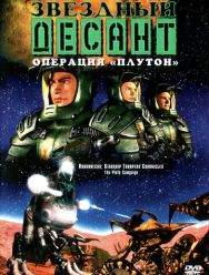 Звездный десант: Хроники 1 сезон 1,2,3,4,5,6,7,8 серия