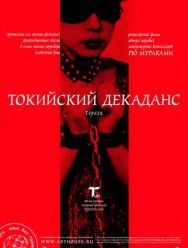 Токийский декаданс