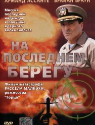 На последнем берегу