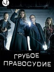 Грубое правосудие 1 сезон 1,2,3,4,5,6,7,8,9,10,11,12,13 серия
