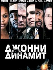 Джонни Динамит