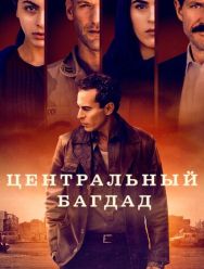 Центральный Багдад 1 сезон 1,2,3,4,5,6 серия