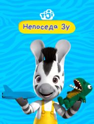 Непоседа Зу 2 сезон 1,2,3,4,5,6,7,8,9,10,11,12,13,14,15,16,17,18,19,20,21,22,23,24,25,26,27,28,29,30,31,32,33,34,35,36,37,38,39,40,41,42,43,44,45,46,47,48,49,50,51,52 серия