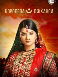 Королева Джханси 1 сезон 1,2,3,4,5,6,7,8,9,10,11,12,13,14,15,16,17,18,19,20,21,22,23,24,25,26,27,28,29,30,31,32,33,34,35,36,37,38,39,40,41,42,43,44,45,46,47,48,49,50,51,52,53,54,55,56,57,58,59,60,61,62,63,64,65,66,67,68,69,70,71,72,73,74,75,76,77,78,79,80