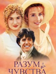 Разум и чувства