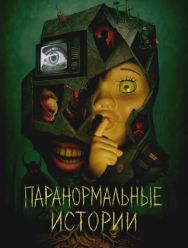 Паранормальные истории 1 сезон 1,2,3,4,5,6 серия