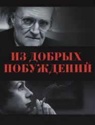 Из добрых побуждений