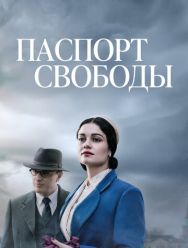 Паспорт свободы 1 сезон 1,2,3,4,5,6,7,8 серия