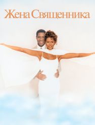 Жена священника