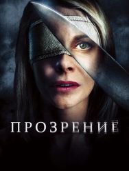 Прозрение