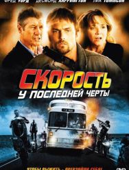 Скорость: У последней черты