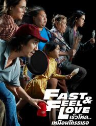 Скорее почувствуй любовь