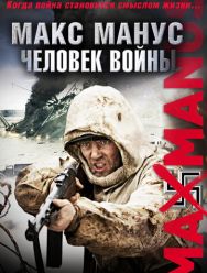 Макс Манус: Человек войны