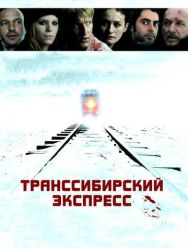 Транссибирский экспресс