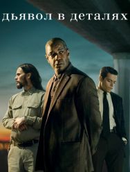 Дьявол в деталях