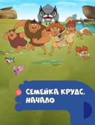 Семейка Крудс. Начало 4 сезон 1,2,3,4,5,6,7,8,9,10,11,12,13 серия