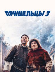 Пришельцы 3: Взятие Бастилии